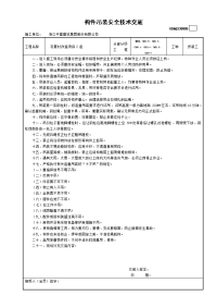 构件吊装安全技术交底