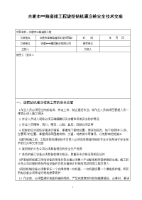 旋挖钻机灌注桩安全技术交底