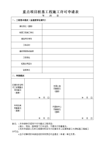 重点项目桩基工程施工许可申请表