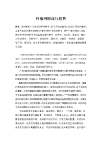 纬编网眼织物编织原理及应用