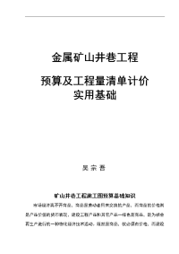 矿山井巷工程施工图预算基础知识