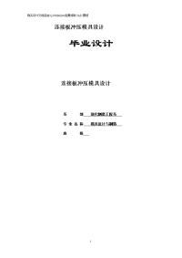 毕业设计（论文）-连接板冲压模具设计【含全套CAD设计图纸】