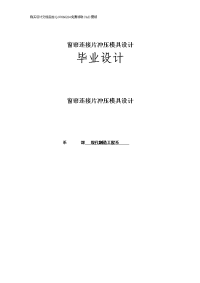 毕业设计（论文）-窗帘连接片冲压模具设计【含全套CAD设计图纸】