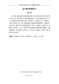 毕业设计（论文）-窗户锁扣冲裁模设计【含全套CAD设计图纸】