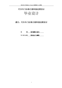 毕业设计（论文）-汽车车门扣垫片落料级进模设计【含全套CAD设计图纸】