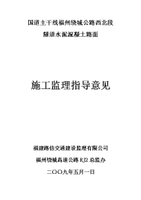 绕城隧道水泥砼路面施工监理指导意见书