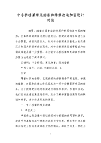 中小桥桥梁常见病害和维修改造加固设计对策