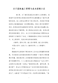 关于园林施工管理与成本控制小议