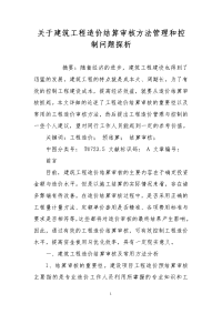 关于建筑工程造价结算审核方法管理和控制问题探析