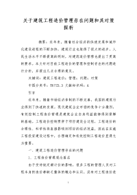 关于建筑工程造价管理存在问题和其对策探析