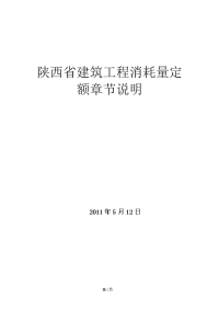 陕西省建筑工程消耗量定额章节说明01