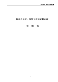 陕西省建筑工程消耗量定额