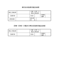 项目各类安全技术交底