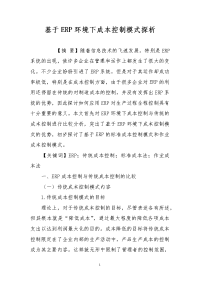 基于erp环境下成本控制模式探析