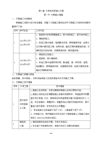 第六章 冬季和雨季施工方案