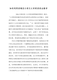 如何利用语境设计进行大学英语语法教学