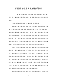 学前教育专业简笔画教学探析