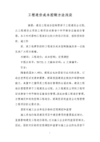 工程造价成本控制方法浅谈