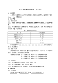 1.11 钢筋冷挤压连接施工工艺标准