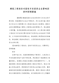 建筑工程造价对国有开发投资企业影响因素和控制措施