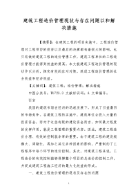 建筑工程造价管理现状与存在问题以和解决措施