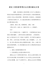 建设工程预算管理存在问题和解决对策