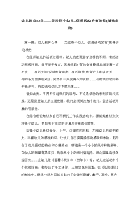 幼儿教育心得——关注每个幼儿，促进活动的有效性(精选多篇)