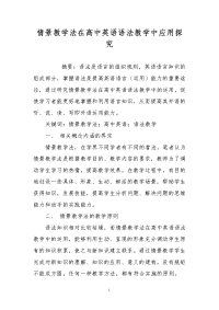 情景教学法在高中英语语法教学中应用探究