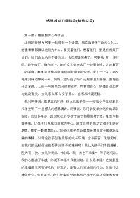 感恩教育心得体会(精选多篇)_0