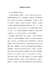 感恩教育心得体会