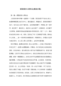 感恩教育心得体会(精选多篇)