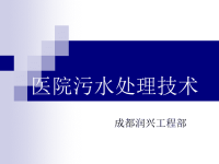 医院污水处理技术