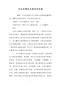 污水处理技术探究和发展
