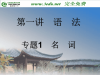 2011届中考英语语法专题复习1