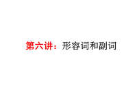 2013届高考英语语法复习专题六---_形容词和副词