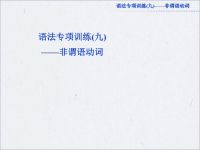 2013高考总复习英语语法专项训练非谓语动词