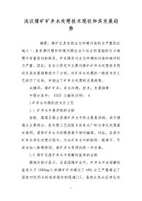 浅议煤矿矿井水处理技术现状和其发展趋势