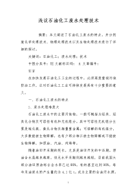 浅议石油化工废水处理技术