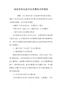 浅谈农村生活污水处理技术和现状