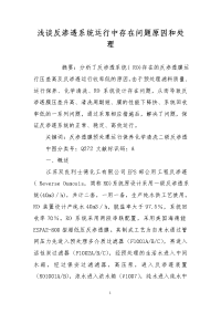 浅谈反渗透系统运行中存在问题原因和处理