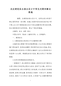 浅谈建筑给水排水设计中常见问题和解决措施