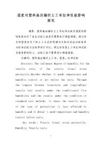 湿度对塑料扁丝编织土工布拉伸性能影响探究