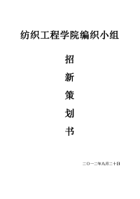 编织小组招新策划1