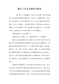 煤化工污水处理技术探究