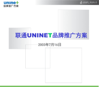 道享-联通uninet品牌推广方案