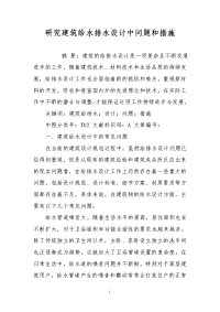 研究建筑给水排水设计中问题和措施