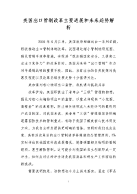 美国出口管制改革主要进展和未来趋势解析