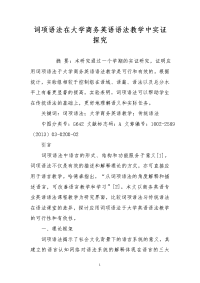 词项语法在大学商务英语语法教学中实证探究