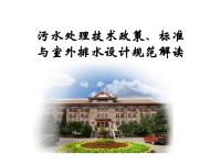 2015污水处理技术政策与标准与室外排水设计规范