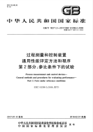 GBT 18271.2-2017 过程测量和控制装置 通用性能评定方法和程序 第2部分：参比条件下的试验